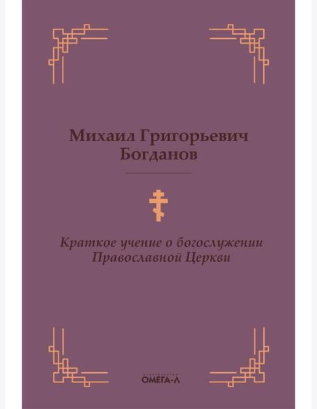 Краткое учение о богослужении Православной Церкви