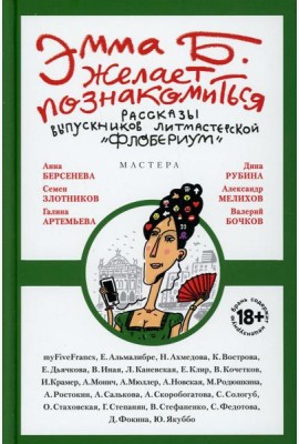Эмма Б. желает познакомиться:лучшие рассказы выпускников лит.мастерской 