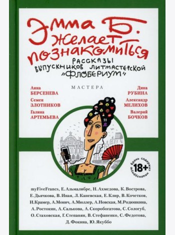 Эмма Б. желает познакомиться:лучшие рассказы выпускников лит.мастерской 