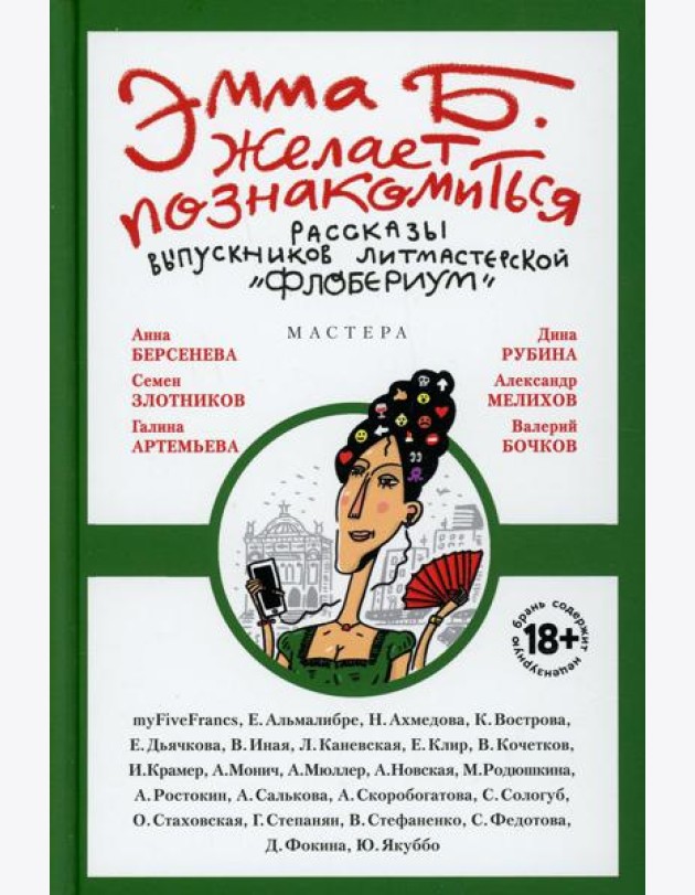 Эмма Б. желает познакомиться:лучшие рассказы выпускников лит.мастерской 