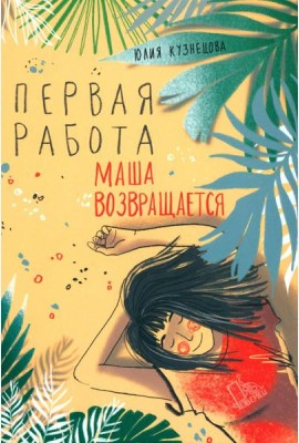Первая работа: Маша возвращается
