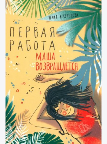 Первая работа: Маша возвращается