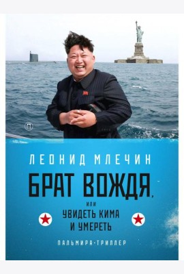 Брат вождя, или Увидеть Кима и умереть: повесть