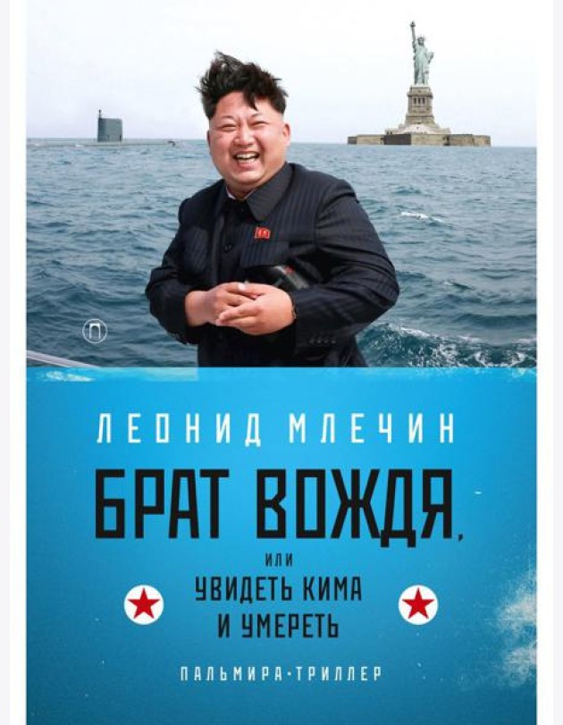 Брат вождя, или Увидеть Кима и умереть: повесть