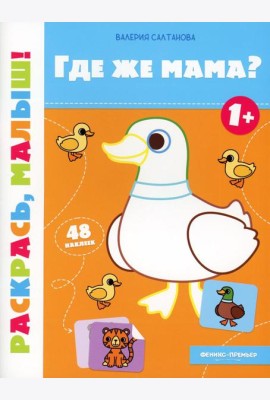 Где же мама? 1+: книжка-раскраска