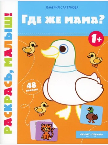 Где же мама? 1+: книжка-раскраска