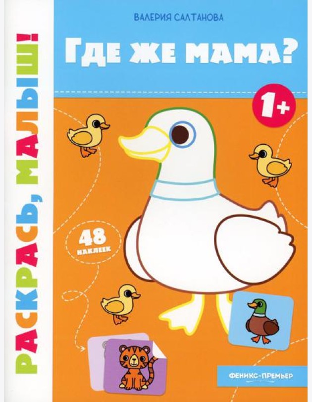 Где же мама? 1+: книжка-раскраска