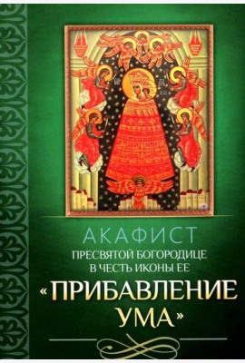 Акафист Пресвятой Богородице в честь иконы Ее 