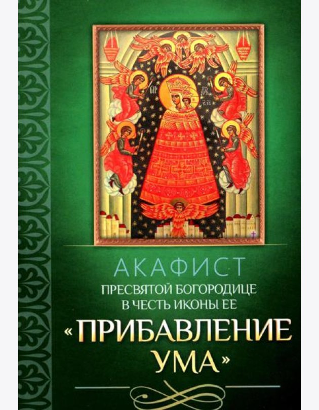 Акафист Пресвятой Богородице в честь иконы Ее 