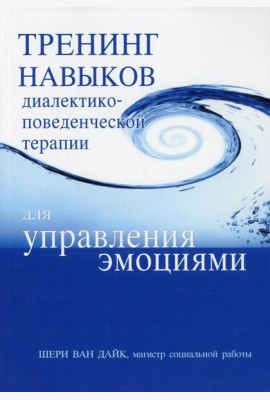 Тренинг навыков диалектико-поведенческой терапии для управления эмоциями