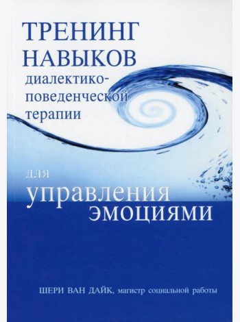 Тренинг навыков диалектико-поведенческой терапии для управления эмоциями
