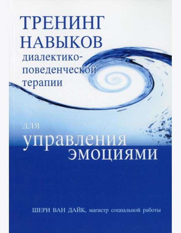 Тренинг навыков диалектико-поведенческой терапии для управления эмоциями