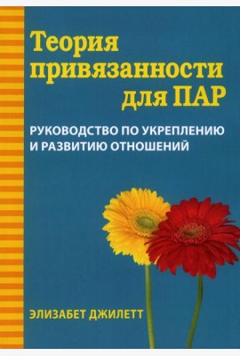 Теория привязанности для пар. Руководство по укреплению и развитию отношений
