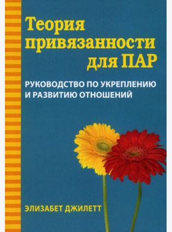 Теория привязанности для пар. Руководство по укреплению и развитию отношений