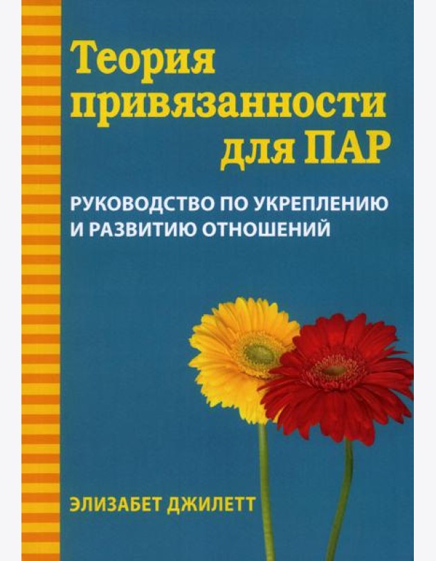 Теория привязанности для пар. Руководство по укреплению и развитию отношений