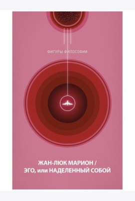 Эго, или Наделенный собой