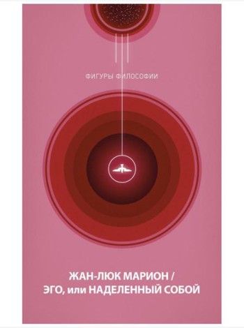 Эго, или Наделенный собой