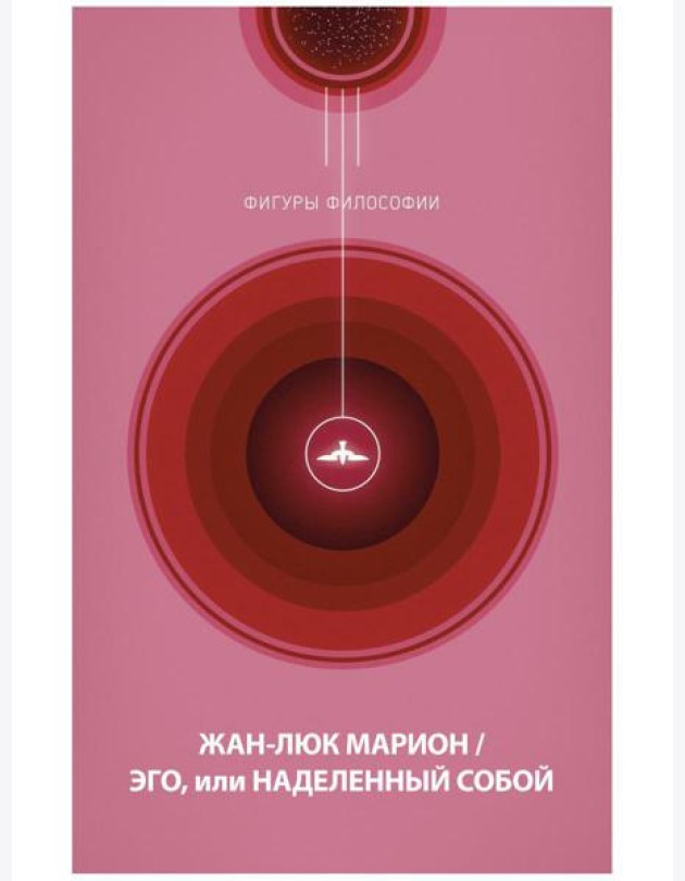 Эго, или Наделенный собой