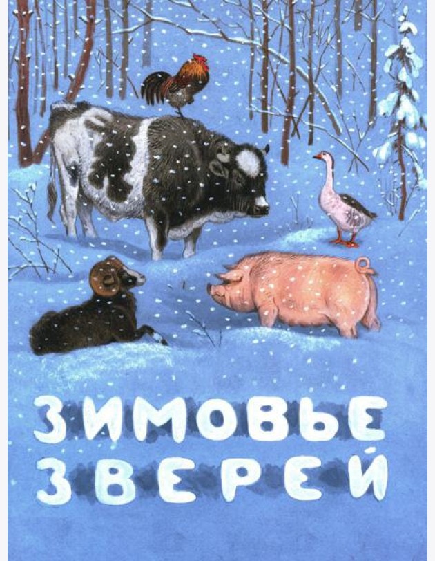 Зимовье зверей: русская народная сказка