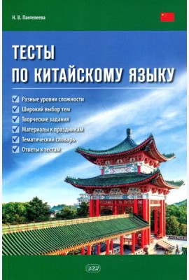 Тесты по китайскому языку: Учебное пособие