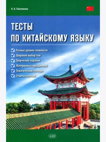 Тесты по китайскому языку: Учебное пособие
