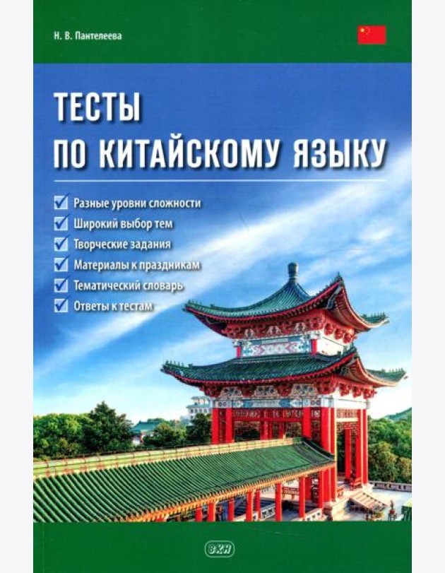 Тесты по китайскому языку: Учебное пособие