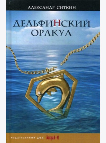 Дельфинский оракул