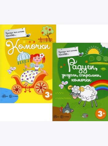 Прежде, чем начать писать (комплект из 2-х книг)