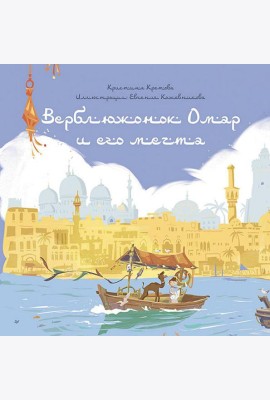 Верблюжонок Омар и его мечта