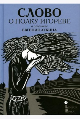 Слово о полку Игореве: древнерусский литературный памятник в пересказе Евгения Лукина