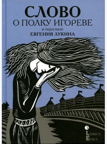 Слово о полку Игореве: древнерусский литературный памятник в пересказе Евгения Лукина
