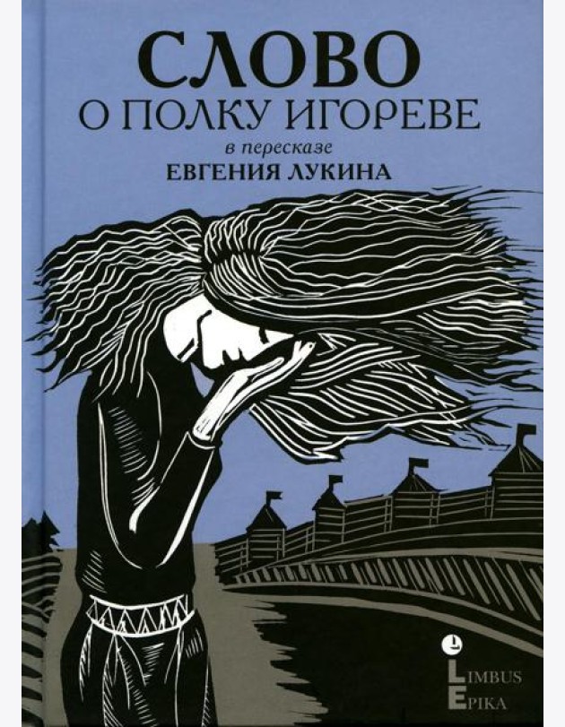 Слово о полку Игореве: древнерусский литературный памятник в пересказе Евгения Лукина