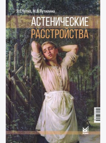 Астенические расстройства
