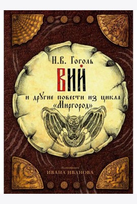 Вий и другие повести из цикла 