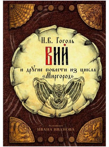 Вий и другие повести из цикла 