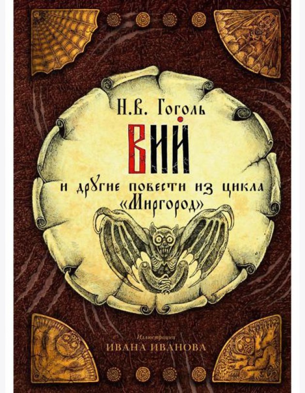 Вий и другие повести из цикла 
