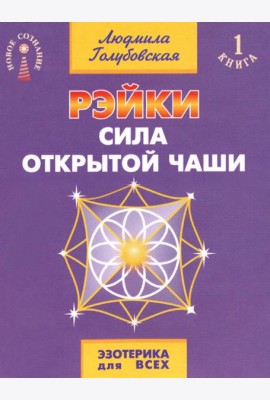 Рэйки - сила открытой чаши. Эзотерика для всех. 10-е изд