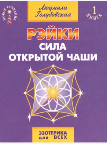 Рэйки - сила открытой чаши. Эзотерика для всех. 10-е изд