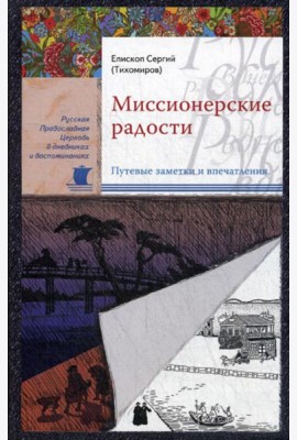 Миссионерские радости