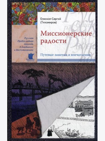 Миссионерские радости