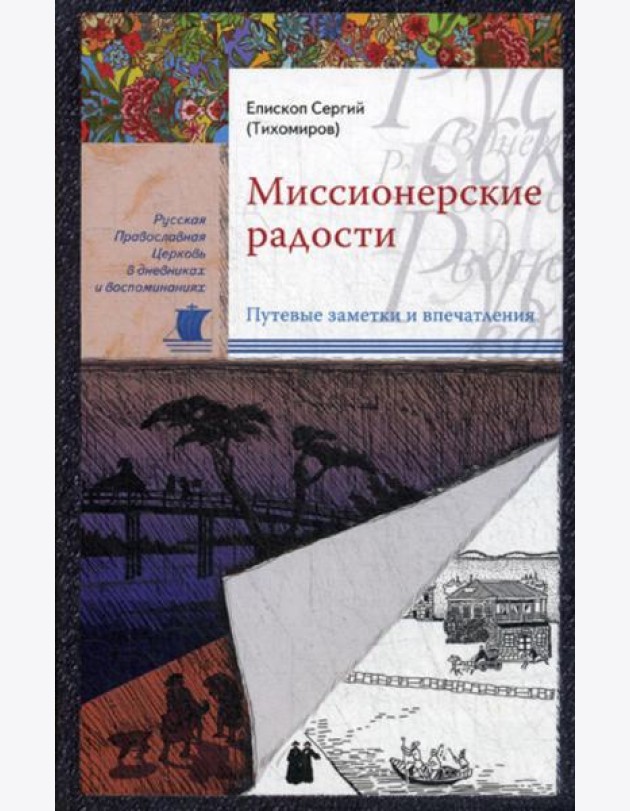 Миссионерские радости