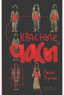 Красные часы