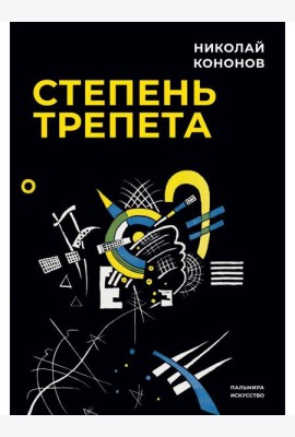 Степень трепета