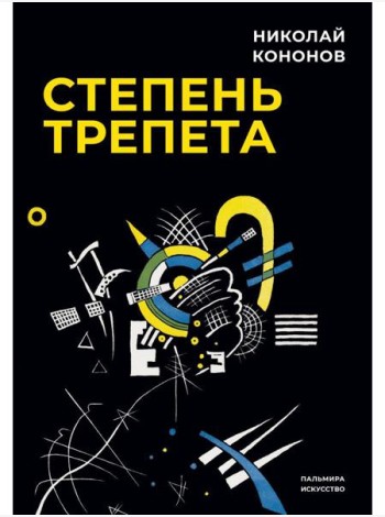 Степень трепета