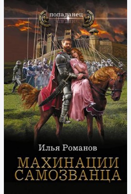 Махинации самозванца: роман
