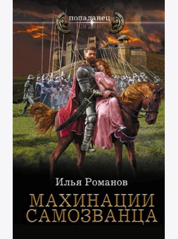 Махинации самозванца: роман