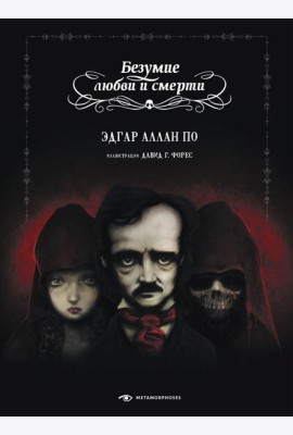 Безумие любви и смерти