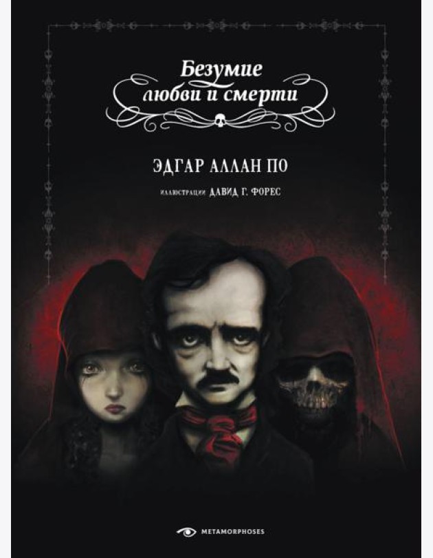 Безумие любви и смерти