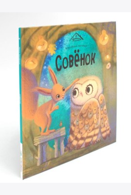 Совенок