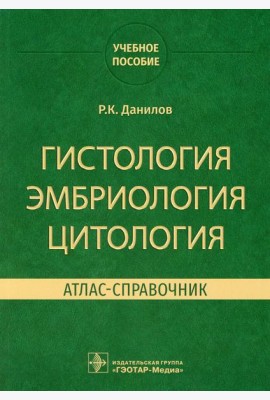 Гистология, эмбриология, цитология. Атлас-справочник: учебное пособие